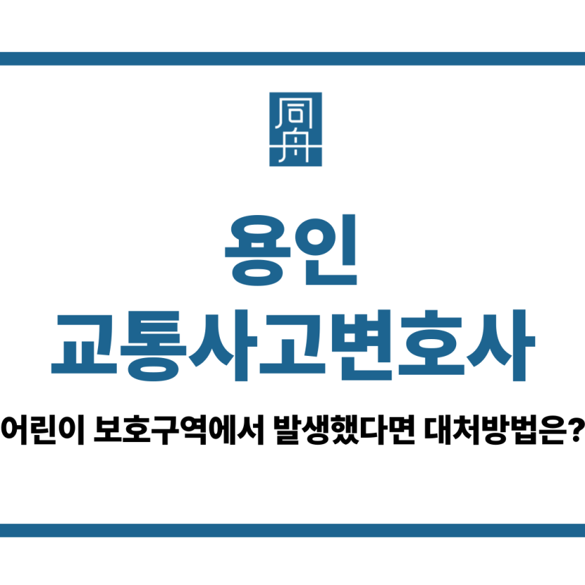 용인교통사고변호사