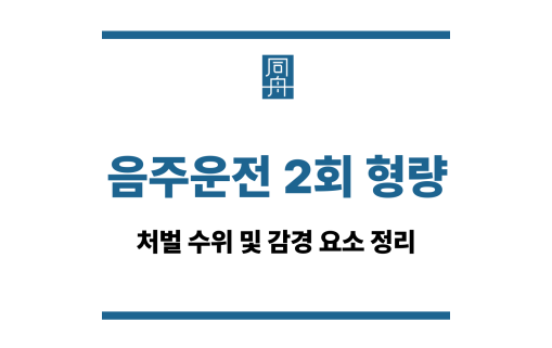 음주운전 2회 형량