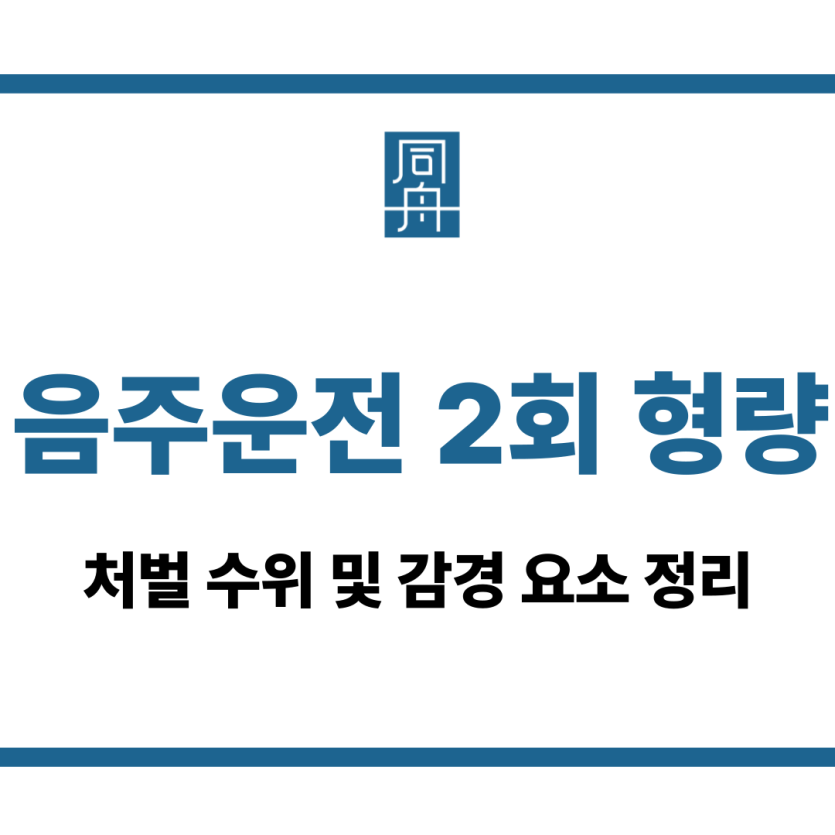 음주운전 2회 형량