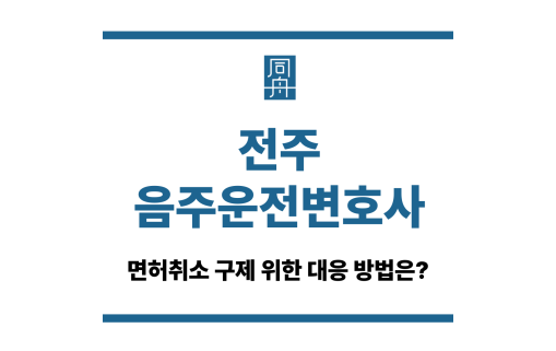 전주음주운전변호사