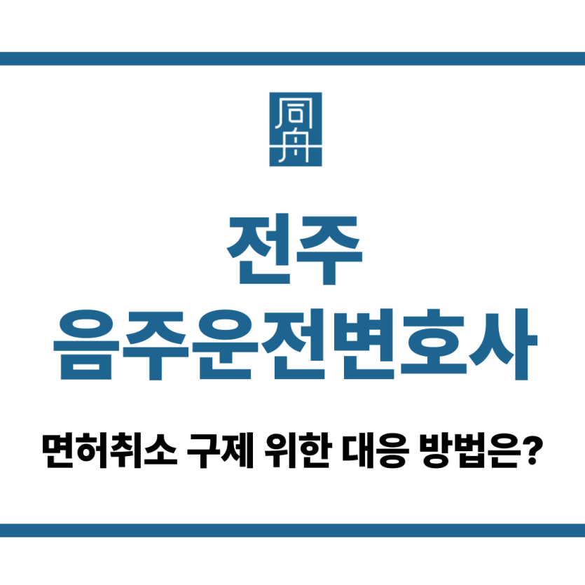 전주음주운전변호사
