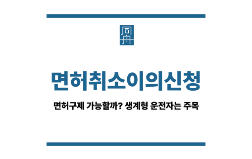 면허취소이의신청