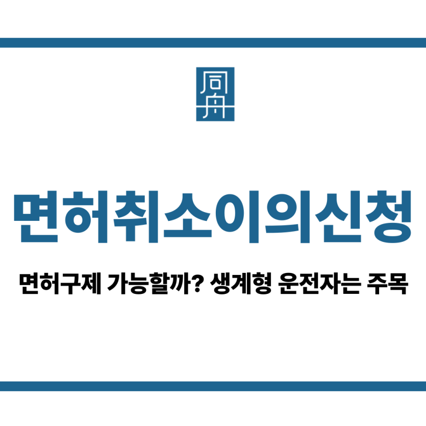 면허취소이의신청