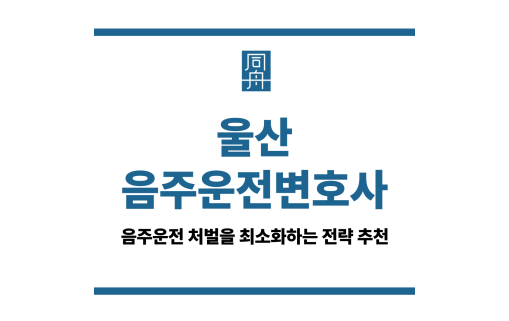 울산음주운전변호사