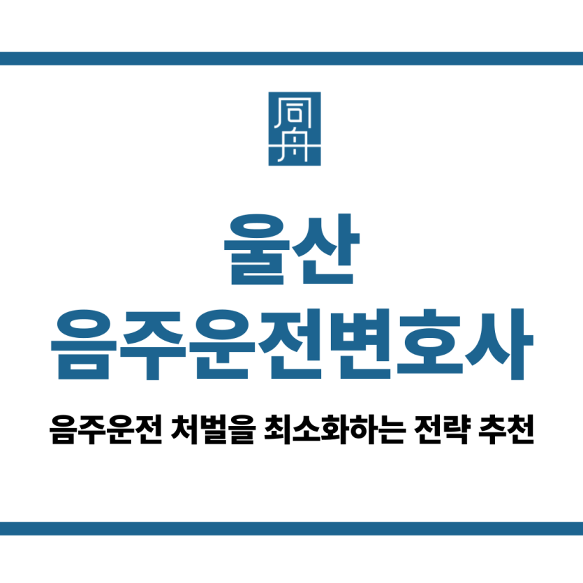 울산음주운전변호사