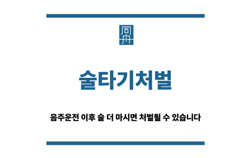 술타기처벌
