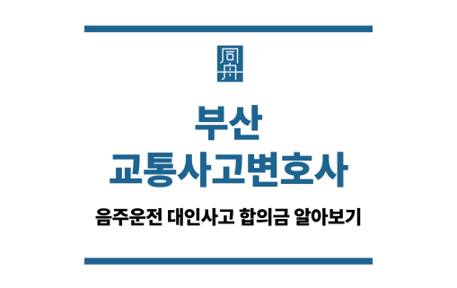 부산교통사고변호사