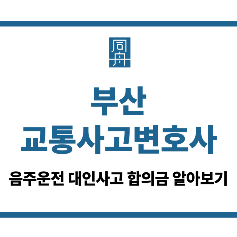 부산교통사고변호사