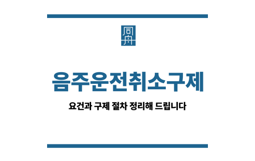 음주운전취소구제