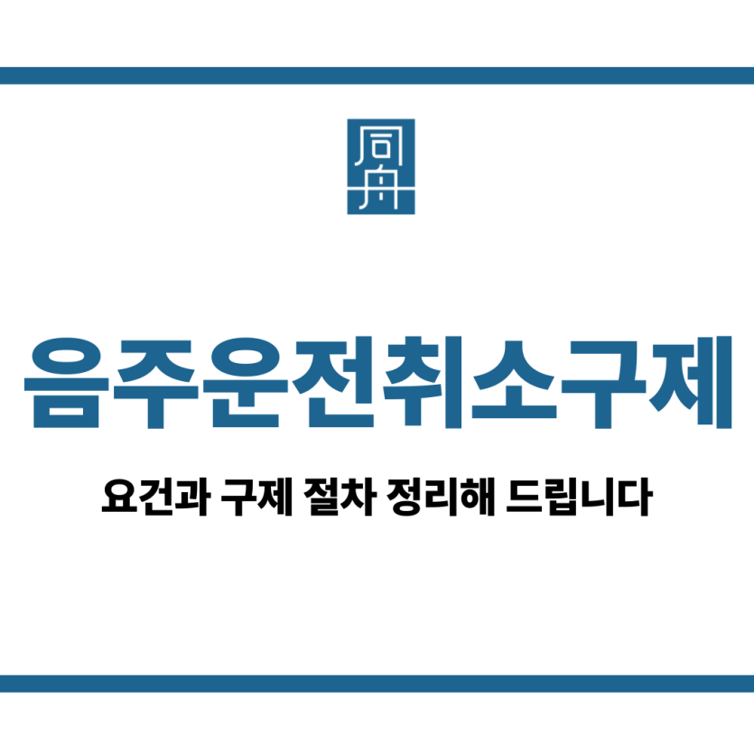 음주운전취소구제