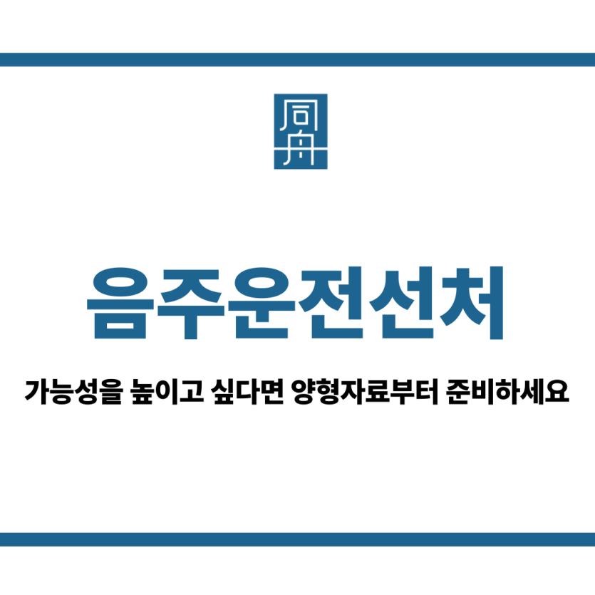 음주운전선처