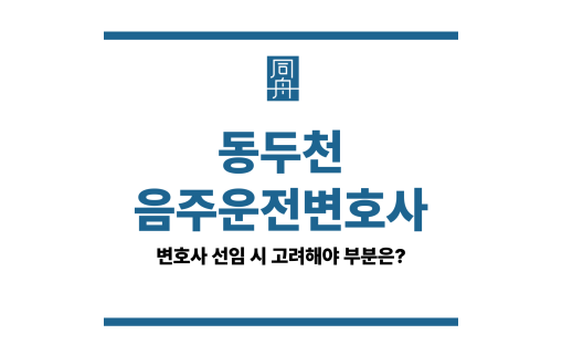 동두천음주운전변호사