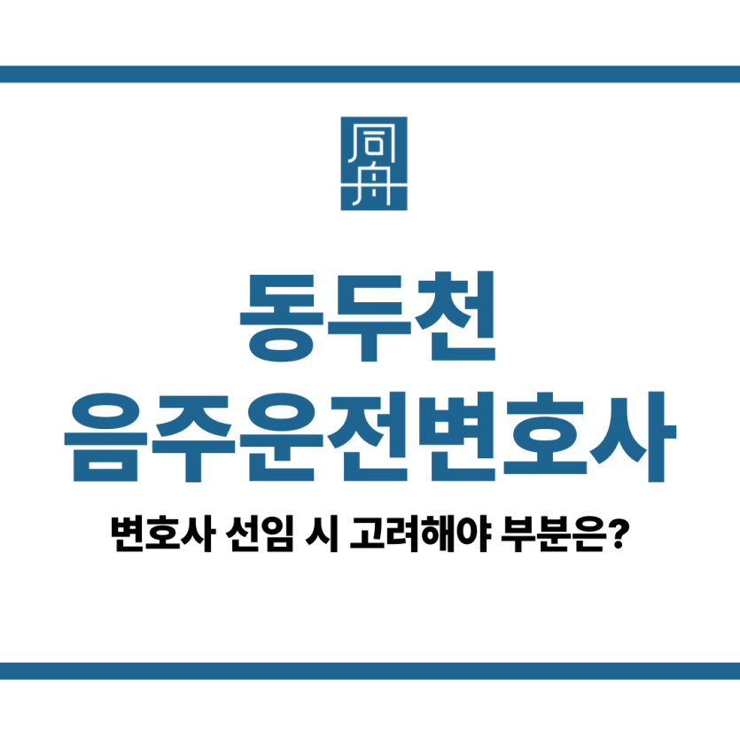 동두천음주운전변호사