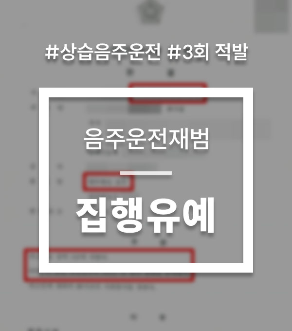 0a656b3e3103c012347e5ea503e910e5_1758102249_2143.jpg 상습음주운전