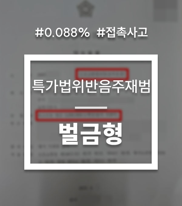 1bfd344aaa4025de7d09be1205a66270_1756889666_4043.jpg 음주운전 집행유예 벌금