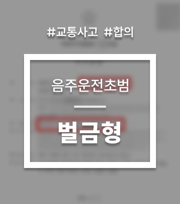 26e8d74a5e18135caff2a4cb02567b26_1756808179_5604.jpg 음주운전 교통사고 합의