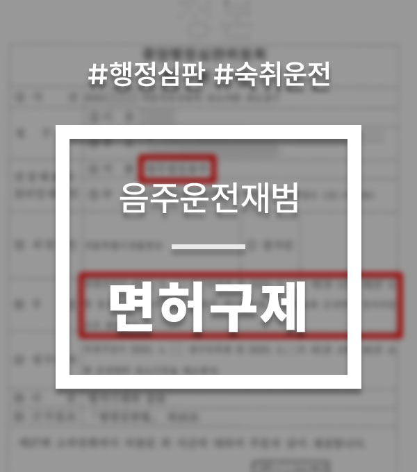 42490dc5beb824d481324af173f32cb9_1756891968_1108.jpg 면허취소 행정심판 청구