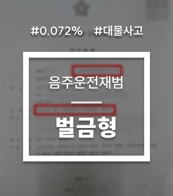 4b8454fb912949df0930adcd6152443a_1759220284_9572.jpg 음주운전재범처벌
