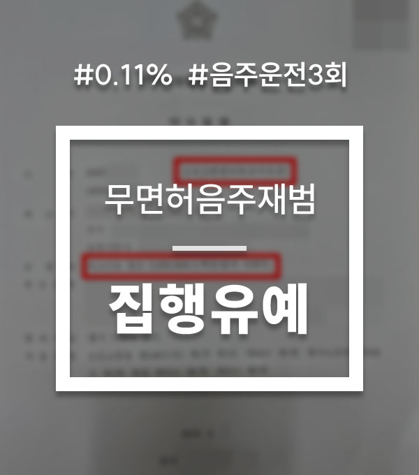 무면허운전처벌