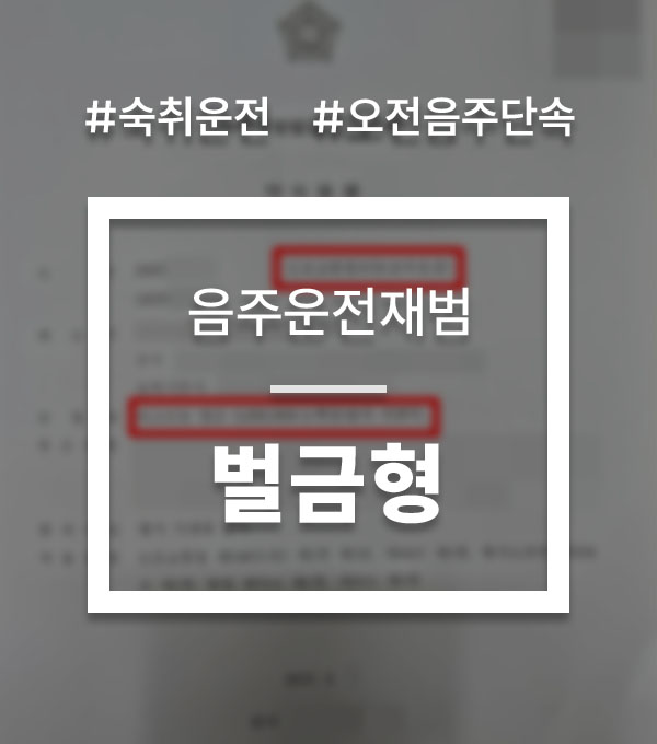 숙취운전