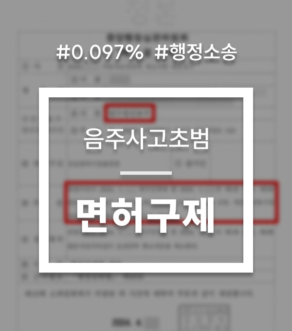 6cf39e9fe3fd78148b4f7a75cd3f7144_1758189283_6553.jpg 음주운전 행정심판 기각