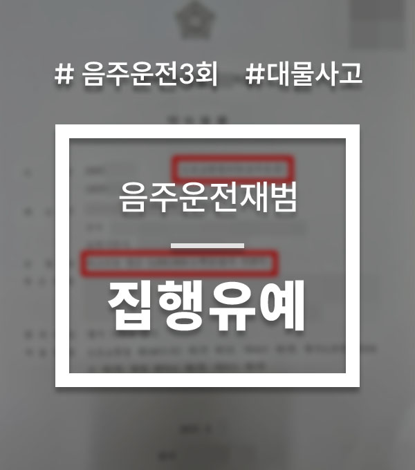 음주운전 실형