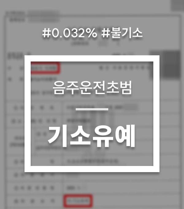 761fcf53826bf944361527c66dce5bcb_1757324205_8702.jpg 음주운전 기소유예