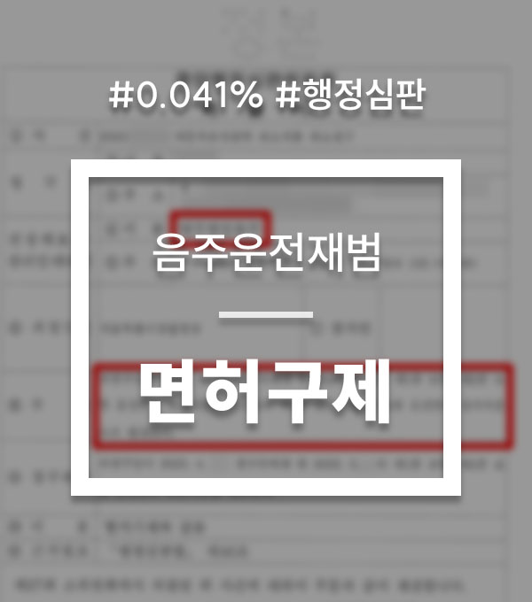 a15679a38eab1c8c472950636a4f1c47_1757061916_5888.jpg 음주운전 면허정지 구제