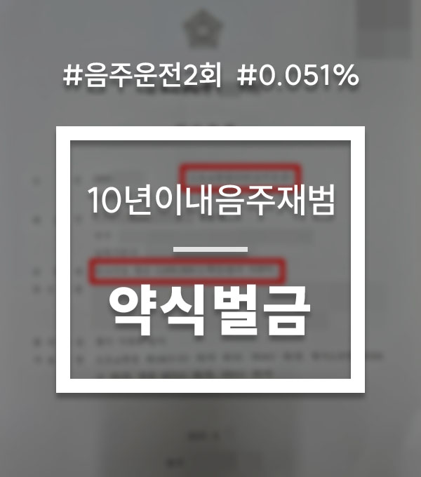 a3970774af0d097a096c02122ade03ee_1758534704_9441.jpg 10년 이내 음주운전