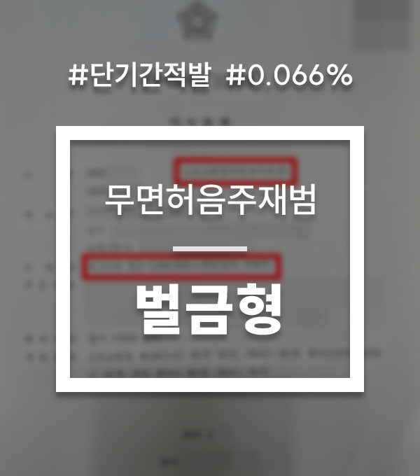 ad4b897fe446b041c235c0dda5603d29_1756801789_6853.jpg 무면허 음주운전 처벌