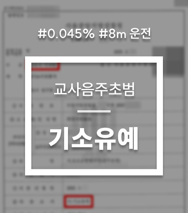 ae78c8b64a1d7d4ef00525c4ff89d5f2_1758704323_9354.jpg 교사음주운전