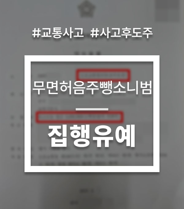 b56b3f77797cb7c333b8cdfada2647fa_1757588087_5841.jpg 무면허음주뺑소니