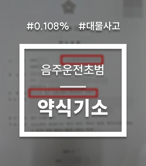 b7aeb4d1a79c3e50ce967345d88d4cb0_1758789804_3892.jpg 음주운전 대물사고