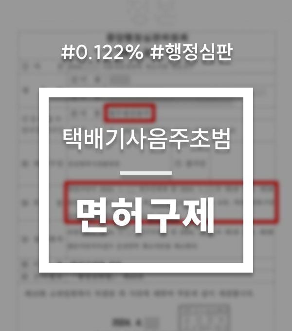 b9f4bd9611caa04a0b3d982ee38fd0f8_1757921283_5573.jpg 음주운전 행정심판 청구