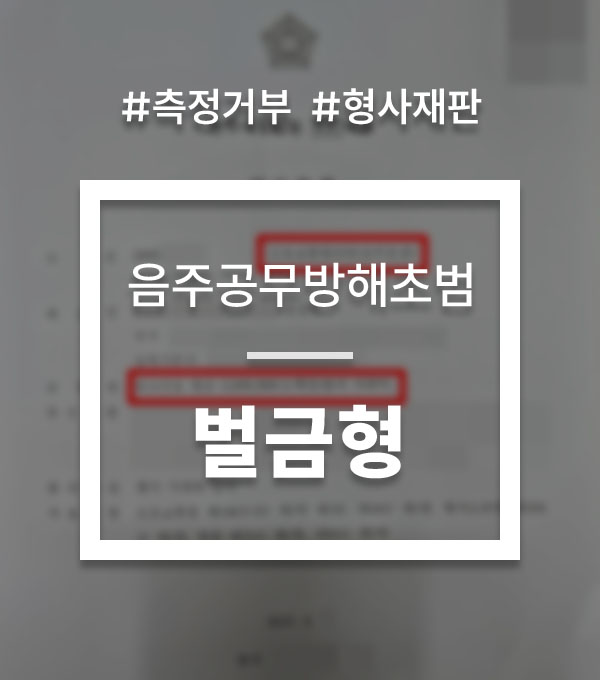 c4b1ae8ca5cef2702f91948160eb51bb_1758876857_3953.jpg 음주운전 공무집행방해
