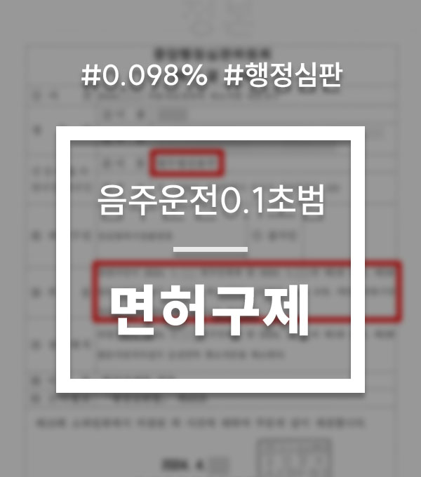 d172cad0b3d6f2e119663121f08dd846_1758795738_9597.jpg 음주운전 0.1