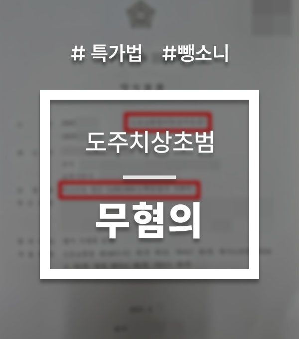e1af6465e384020ad03b3467bc3e44b2_1756791546_7372.jpg 특가법 도주치상