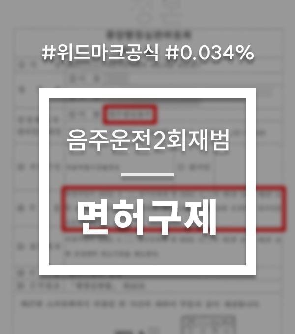 f01c75d3350c3a2a648cb077fff3518e_1757411858_256.jpg 음주운전2회구제