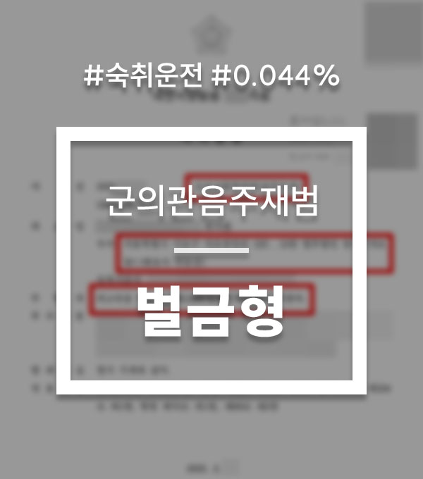 f2a40c8dabb5fc923a3d7ec6d8557f86_1757410226_9671.jpg 군의관 음주운전
