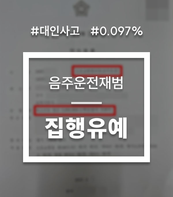 fa0030c359d0745cd248cbc533165d18_1758181609_6442.jpg 음주운전 대인사고 합의