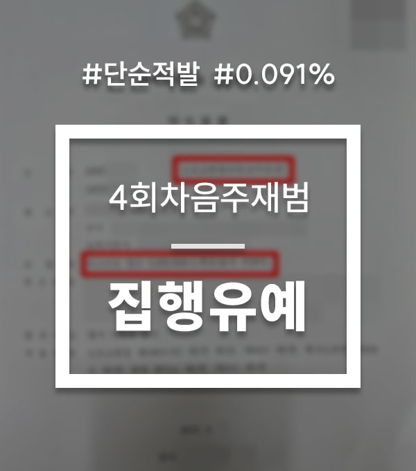 fb256f7b58f0d18bb6d7266ded1f4dc2_1756974723_0944.jpg 음주운전 4회