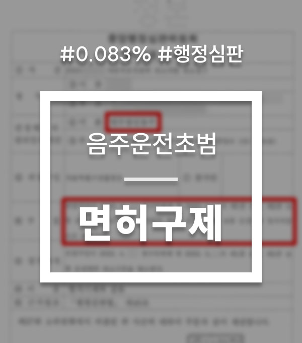 면허취소행정심판