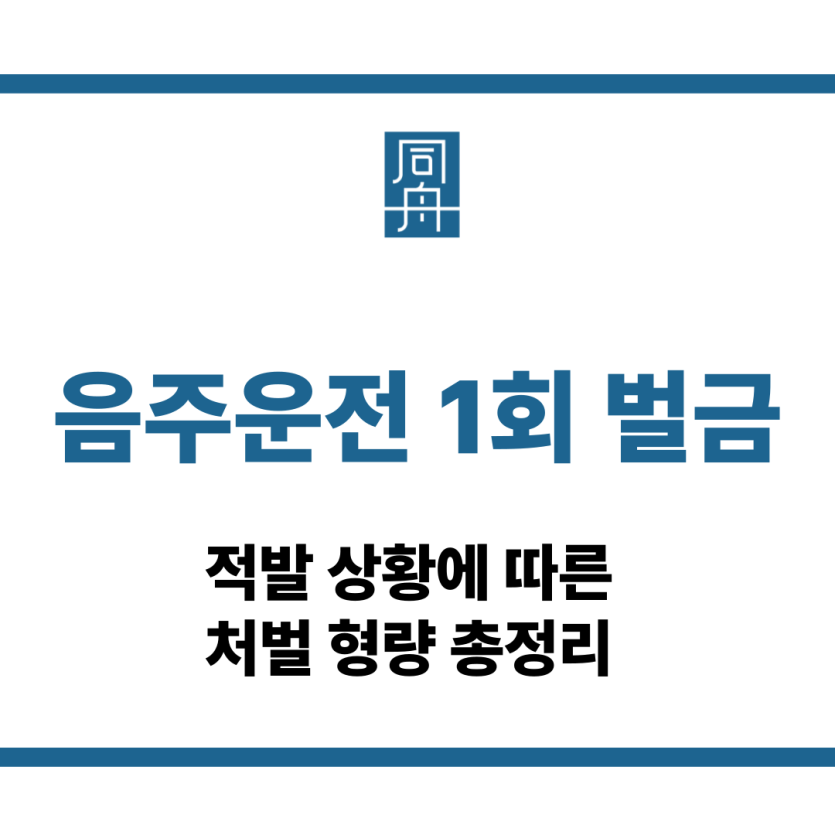 음주운전 1회 벌금