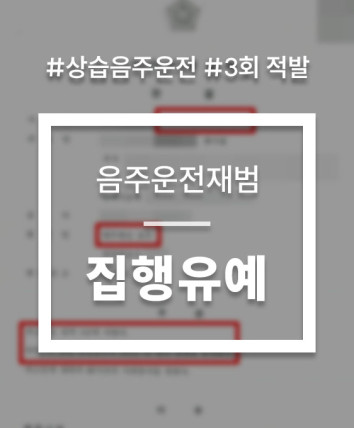 상습음주운전