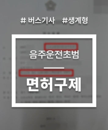 버스기사 음주운전