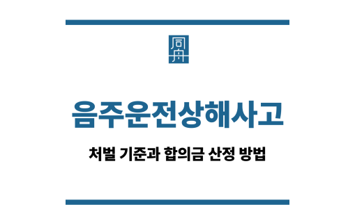음주운전상해사고