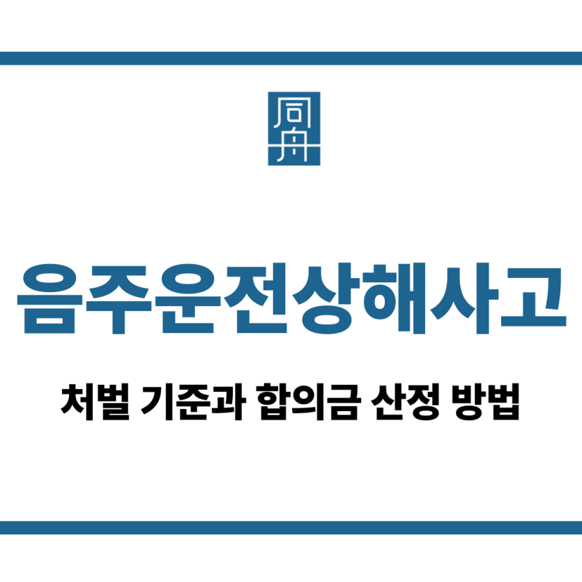 음주운전상해사고