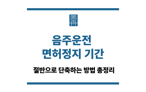 음주운전 면허정지 기간