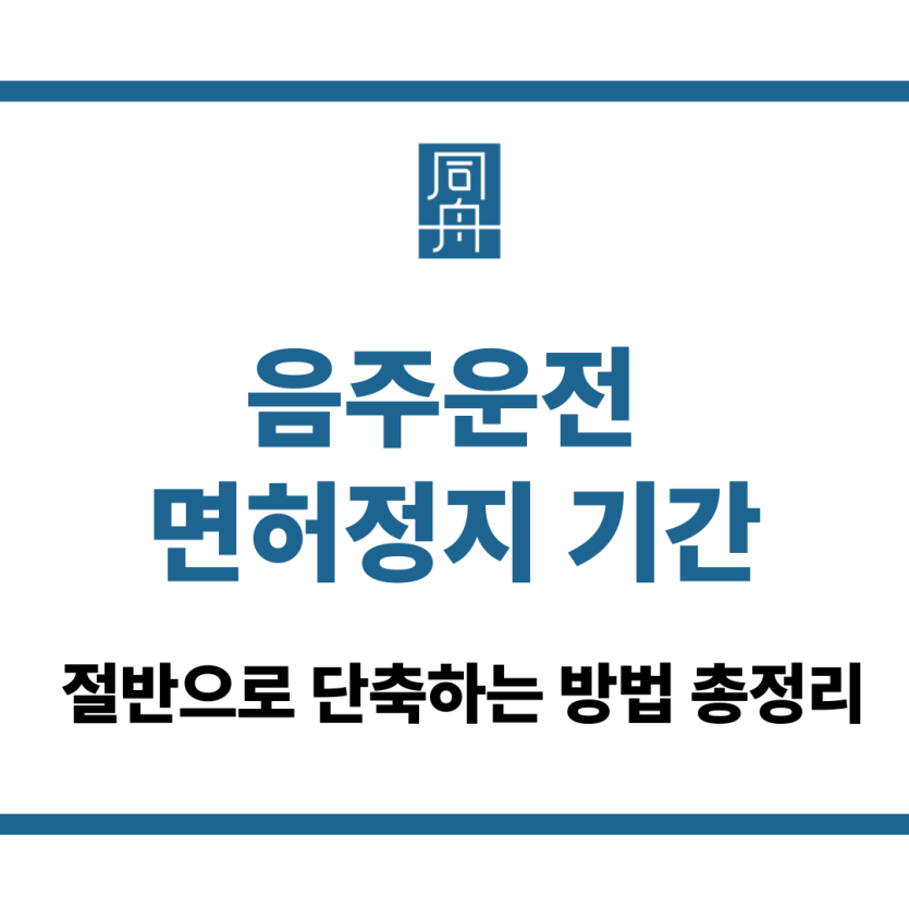 음주운전 면허정지 기간