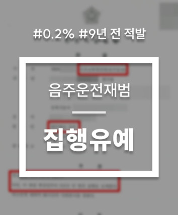 음주운전 0.2